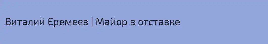 Виталий Еремеев | Майор в отставке
